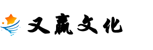 又赢文化科技（江苏）有限公司