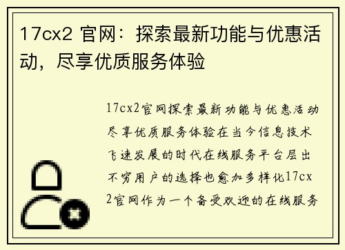 17cx2 官网：探索最新功能与优惠活动，尽享优质服务体验