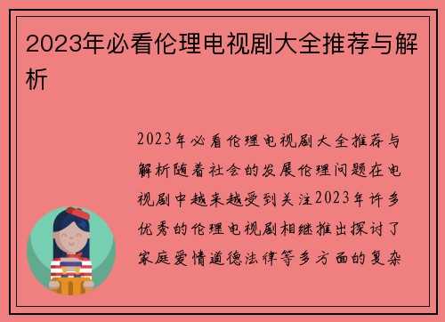 2023年必看伦理电视剧大全推荐与解析