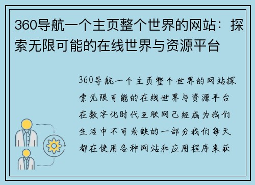 360导航一个主页整个世界的网站：探索无限可能的在线世界与资源平台