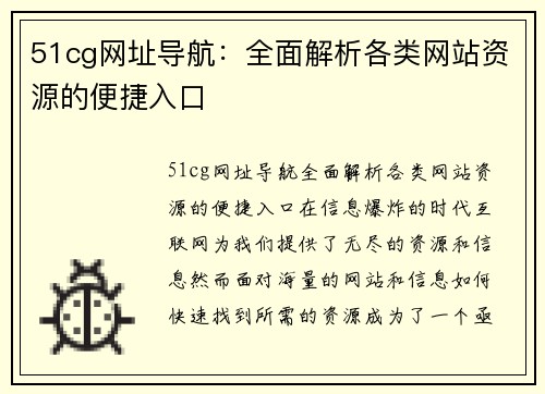 51cg网址导航：全面解析各类网站资源的便捷入口