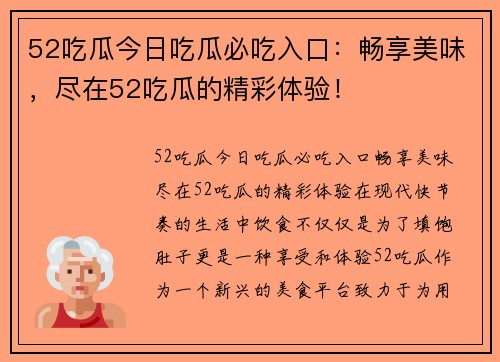 52吃瓜今日吃瓜必吃入口：畅享美味，尽在52吃瓜的精彩体验！