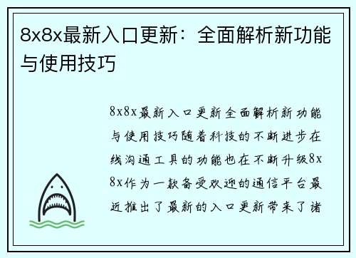 8x8x最新入口更新：全面解析新功能与使用技巧