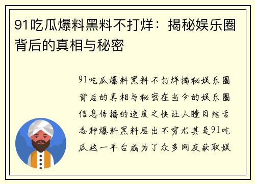 91吃瓜爆料黑料不打烊：揭秘娱乐圈背后的真相与秘密