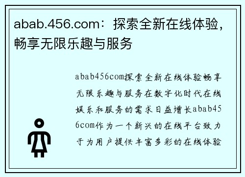 abab.456.com：探索全新在线体验，畅享无限乐趣与服务