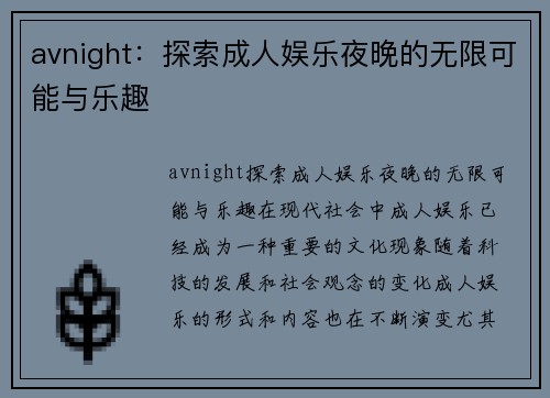 avnight：探索成人娱乐夜晚的无限可能与乐趣