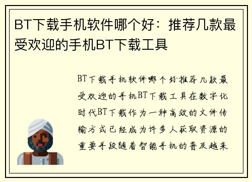 BT下载手机软件哪个好：推荐几款最受欢迎的手机BT下载工具