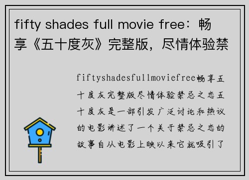 fifty shades full movie free：畅享《五十度灰》完整版，尽情体验禁忌之恋！