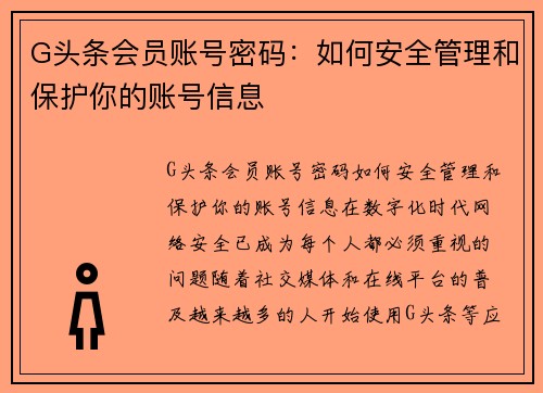 G头条会员账号密码：如何安全管理和保护你的账号信息