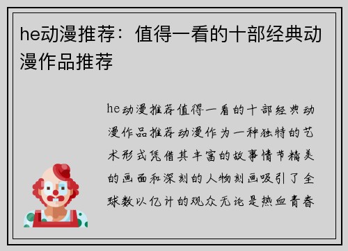 he动漫推荐：值得一看的十部经典动漫作品推荐