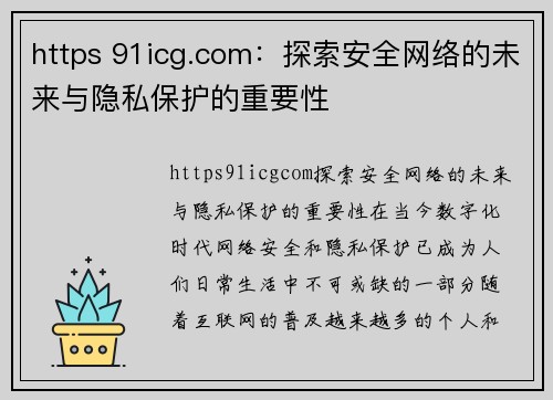 https 91icg.com：探索安全网络的未来与隐私保护的重要性