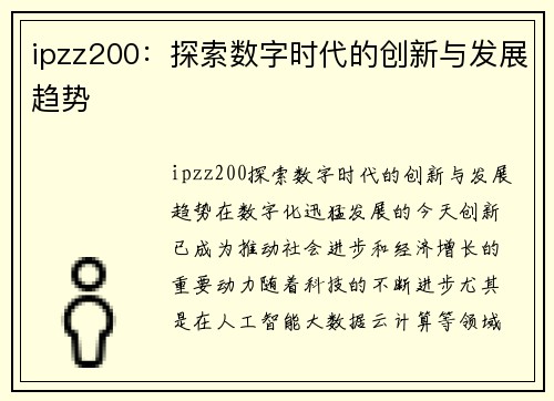 ipzz200：探索数字时代的创新与发展趋势