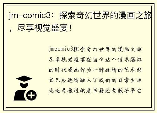 jm-comic3：探索奇幻世界的漫画之旅，尽享视觉盛宴！