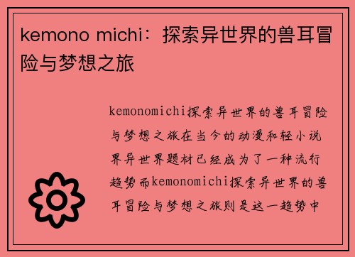 kemono michi：探索异世界的兽耳冒险与梦想之旅