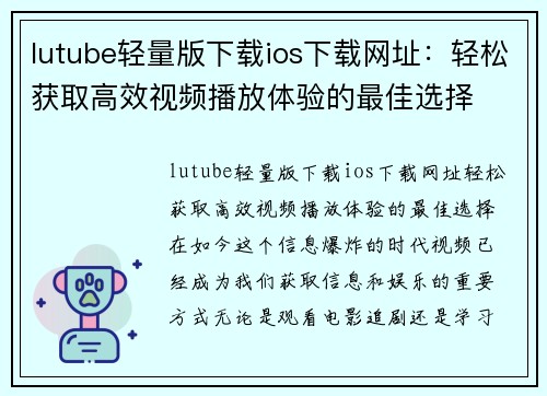 lutube轻量版下载ios下载网址：轻松获取高效视频播放体验的最佳选择