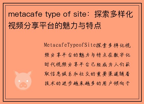 metacafe type of site：探索多样化视频分享平台的魅力与特点