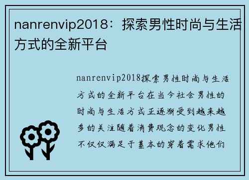 nanrenvip2018：探索男性时尚与生活方式的全新平台