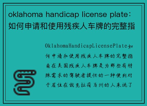 oklahoma handicap license plate：如何申请和使用残疾人车牌的完整指南