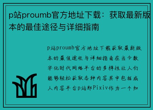 p站proumb官方地址下载：获取最新版本的最佳途径与详细指南