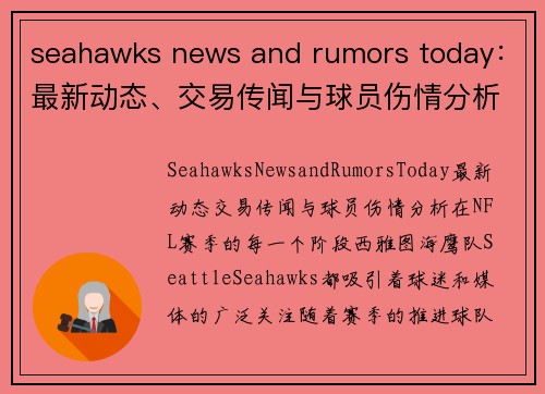 seahawks news and rumors today：最新动态、交易传闻与球员伤情分析