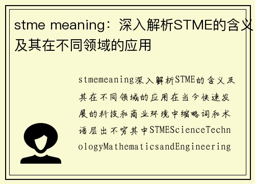 stme meaning：深入解析STME的含义及其在不同领域的应用