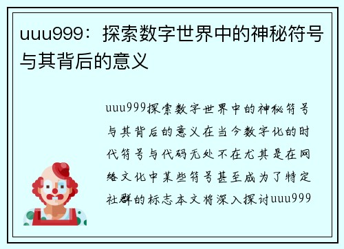 uuu999：探索数字世界中的神秘符号与其背后的意义