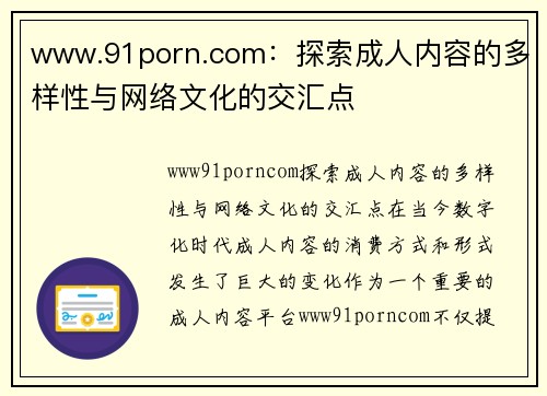 www.91porn.com：探索成人内容的多样性与网络文化的交汇点