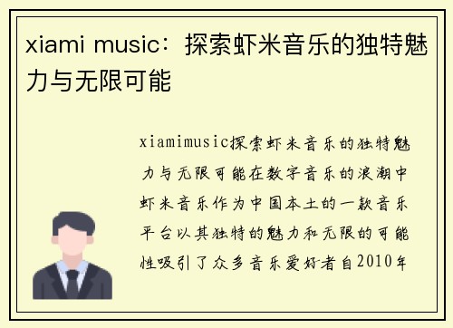 xiami music：探索虾米音乐的独特魅力与无限可能