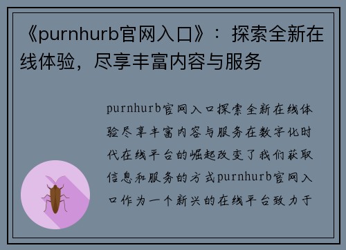 《purnhurb官网入口》：探索全新在线体验，尽享丰富内容与服务