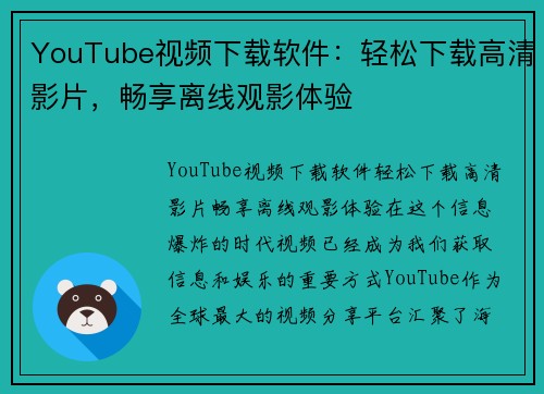 YouTube视频下载软件：轻松下载高清影片，畅享离线观影体验