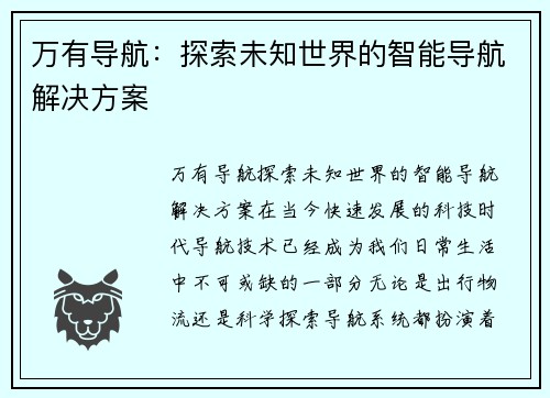 万有导航：探索未知世界的智能导航解决方案