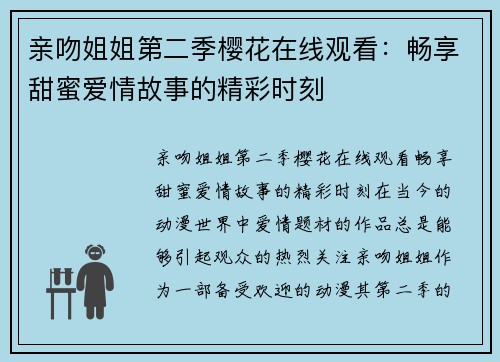 亲吻姐姐第二季樱花在线观看：畅享甜蜜爱情故事的精彩时刻